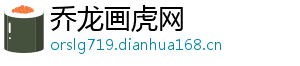 乔龙画虎网